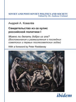 cover image of Svidetel'stvo iz-za kulis rossiiskoi politiki I